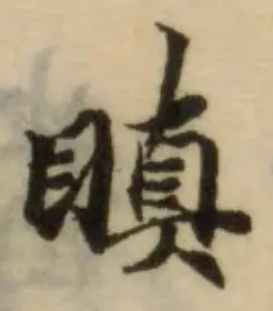 Đã định vị 瞋