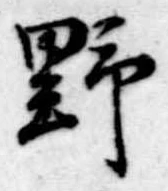 野 위치 확인됨