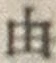 文字 由