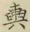Character 輿