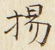 Character 揚