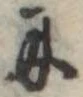 Đã định vị 𛂋