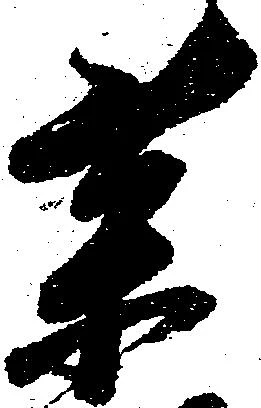 㐌定位薬