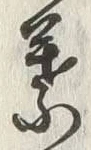 「葉」字