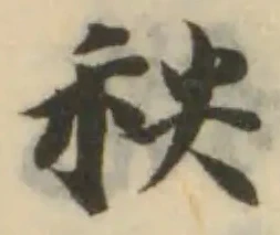 Đã định vị 秧