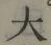 Chữ 大