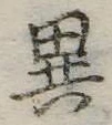 位置定マレル異