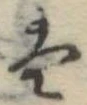 Đã định vị 𛂣