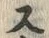 𡨸ス