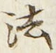 글자 法