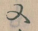 又 위치 확인됨