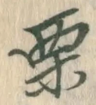 Character 栗