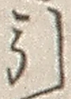 字引