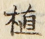 文字植