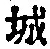 글자 城