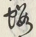 文字黄