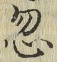 Chữ 忽