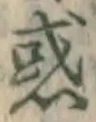 글자 惑