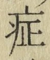 字症