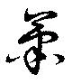 蕭の位置