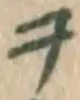 字ヲ