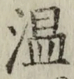 字温