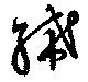 絺 위치 확인됨