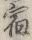 位置 確認된 宿