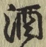 글자 酒