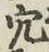 글자 穴