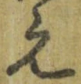 已定位元