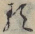 𛃽 위치 확인됨