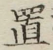 글자 置