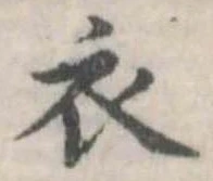 衣 위치 확인됨