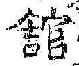 文字館