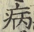 字病
