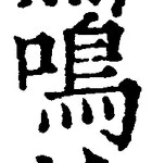 글자 鳴