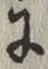 文字 に