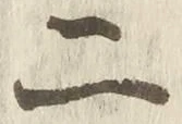 “二”字