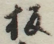 글자 板