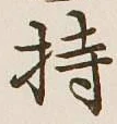 글자 持