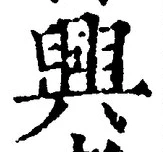 Chữ 興