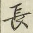 글자 長