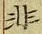 𡨸非