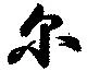 Located 尓
