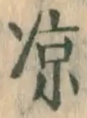 字涼