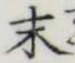 글자 末