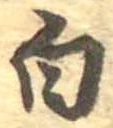 位置 確認된 白