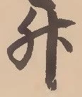 「升」字
