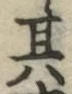 字其